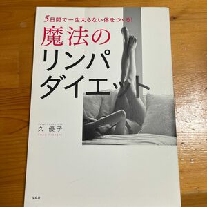 ５日間で一生太らない体をつくる！魔法のリンパダイエット （５日間で一生太らない体をつくる！） 久優子／著