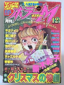 月刊ホラーM 12月号 1998 犬木加奈子 蕪木彩子 御茶漬海苔 谷間夢路 三家本礼 千之ナイフ 長田ノオト 日野日出志 神田森莉 ホラーコミック