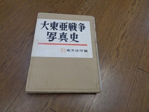 大東亜戦争写真史　南方攻守篇　昭和29年10月25日発行　第6回配本（全8回のうちの）