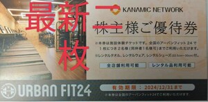 アーバンフィット24 　施設体験チケット　２枚　株主 カナミックネットワーク株主優待券