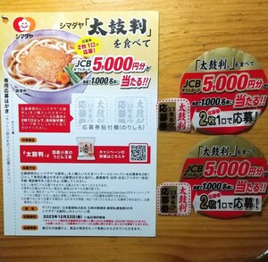 懸賞応募 シマダヤ「太鼓判」を食べてJCBギフトカード5000円分が抽選で1000名様に当たる!! 応募券２枚とはがき　12/22期限　個数3あり