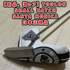 【新品】完売品☆TOULON トゥーロン パター☆SMALL BATCH スモールバッチ☆SANTA MONICA サンタモニカ☆サイトドット☆サイトライン無し