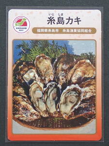 地団カード（地域団体商標カード）　「糸島カキ」