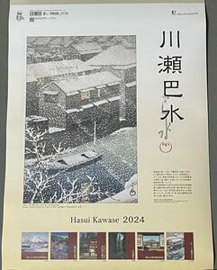 ◆川瀬巴水◆かわせひすい◆2024年カレンダー◆令和6年◆壁掛け◆