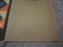 原色版 国宝9　鎌倉Ⅲ 昭和44年発行　国宝便覧 原色版国宝別冊　昭和44年発行_画像4