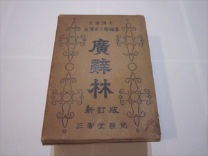 古書 廣辞林 新訂版 三省堂 金沢庄三郎 編纂 昭和25年 函付　広辞林