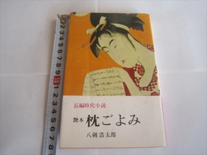 レア　長編時代小説　艶本　枕ごよみ　八剣浩太郎　文華新書　昭和45年9月9日発行　日本文華社