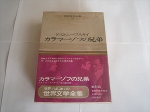 世界文学全集18　ドストエーフスキイ カラマーゾフの兄弟　昭和43年9月25日発行　初版　訳者 米川 正夫