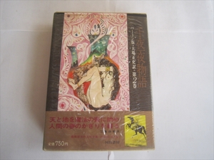 古書 バートン版　千夜一夜物語　第2巻　昭和42年発行　大場正史 訳　河出書房新社