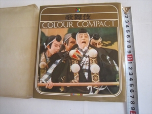 歌舞伎　昭和四十一年　カラーコンパクト　集英社　昭和41年4月10日発行　初版　美品