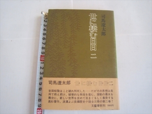 世に棲む日日　二　司馬遼太郎　昭和46年6月15日発行　初版