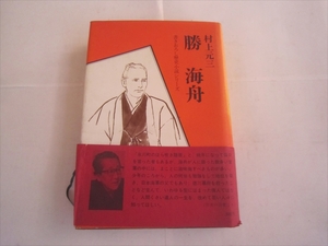 村上元三《勝海舟 書きおろし歴史小説シリーズ》　昭和44年4月10日発行　初版