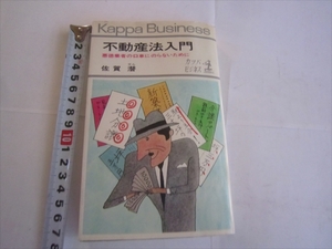 不動産法入門 悪徳業者の口車にのらないために■佐賀潜/著■光文社■希少本　昭和44年2月25日発行　初版