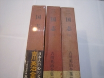 三国志1.2.3　3冊　吉川英治全集　昭和41年発行　初版_画像1