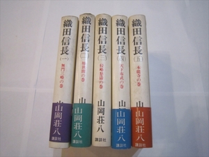 織田信長1～5巻　5冊　山岡壮八　講談社　昭和46年4月28日発行　初版