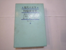 川端康成集　現代の文学　8 伊豆の踊子 雪国 千羽鶴 虹いくたび 山の音 眠れる美女 河出書房新社版　昭和38年7月20日発行　初版_画像1