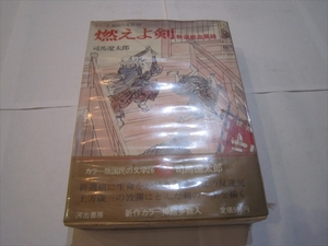 燃えよ剣 新選組血風録 抄 司馬遼太郎 新撰組 土方歳三 沖田総司　昭和42年9月25日発行　初版