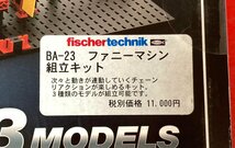 1円～　未使用　フィッシャー テクニック　ファニーマシン組立キット　拡張パーツ 等　計6点　まとめ売り / 教育玩具 / fischer technik_画像3