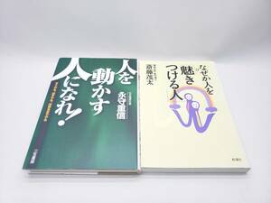 「人を動かす人」になれ！ ・なぜか人を「魅きつける人」２点セット