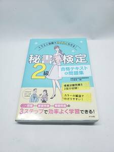 イラスト図解でスイスイわかる! 秘書検定2級 合格テキスト&問題集 単行本