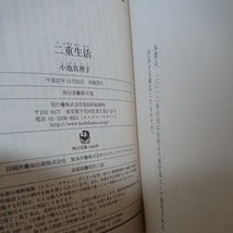 送料無料 初版本 角川文庫 二重生活 小池真理子 小説 文学 長谷川博己、菅田将暉、門脇麦、リリー・フランキー出演映画原作本_画像5