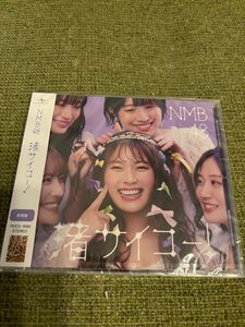 渚サイコー！ （劇場盤） ＮＭＢ４８