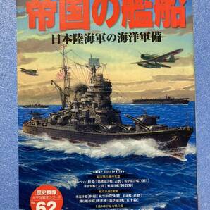 帝国の艦船 歴史群像太平洋戦史シリーズ 学研の画像1