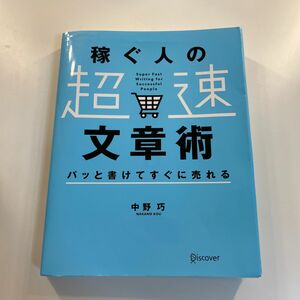 パッと書けてすぐに売れる稼ぐ人の「超速」文章術