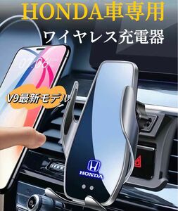 HONDA車専用　V9最新型　車載ワイヤレス充電器　車用スマホ充電器　4〜７インチのスマホ全機種対応　2種ジョイント取付付き