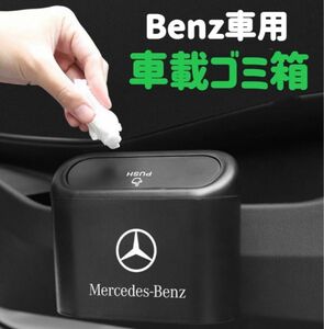 Benz車専用　車用ゴミ箱　車載ゴミ箱　ドア掛け式　サイドドアのポケット　防水　ABS製で水洗いOK　アルミ&樹脂車ロゴ　　ゴミ箱