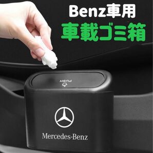 Benz車専用　車用ゴミ箱　車載ゴミ箱　ドア掛け式　サイドドアのポケット　防水　ABS製で水洗いOK　アルミ&樹脂車ロゴ　　ゴミ箱