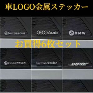 車用　エンブレム　耐熱性、防水性　金属素材　ステッカー　お買得6枚セット　送料無料