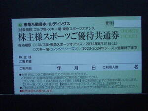 ★最新/東急不動産 株主スポーツ優待共通券1枚 オアシス・スキー場(那須・斑尾・蓼科他) ・ゴルフ