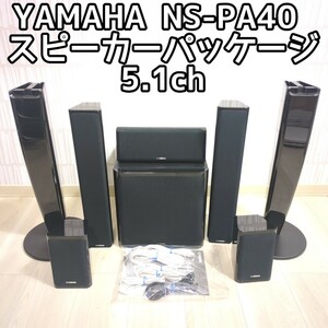  YAMAHA NS-PA40 5.1ch スピーカーパッケージ 中古 5.1ch サラウンドシステム ヤマハ スピーカーシステム