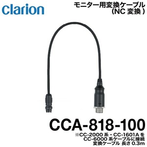 クラリオン バス・トラック用NC変換ケーブル(CCA-818-100) ネコポス発送