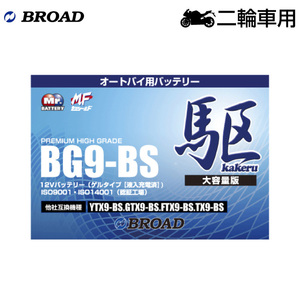 ブロード 駆 オートバイ用・ゲルバッテリーBG9-BS