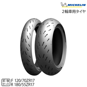 【2023年製特価】正規品 ミシュラン パワーGP 前後セット＜120/70ZR17 M/C 58W TL 180/55ZR17 M/C 73W TL＞(171285 / 863487)