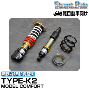 ストリートライド/車高調/MODEL COMFORT TYPE-K2/減衰力15段/ダイハツ ソニカ/L405S/2006年6月～2007年8月/SR-D401MC