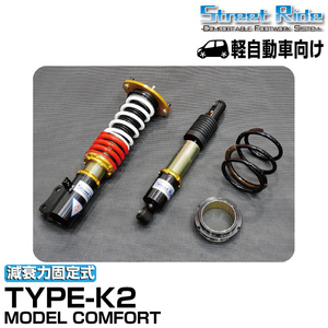 ストリートライド/車高調/MODEL COMFORT TYPE-K2/減衰力固定/ホンダ N-WGN/JH1/2012年11月～2020年3月/SR-H505MC