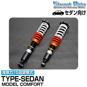 ストリートライド/車高調/MODEL COMFORT TYPE-SEDAN/減衰力15段/トヨタ クラウン/GRS210 GRS214 ARS210/2012年10月～2018年6月/SR-ST701MC