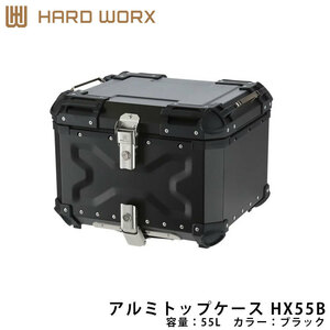 ★数量限定特価★HARD WORX ハードワークス アルミトップケース HX55B BLACK 55L ブラック