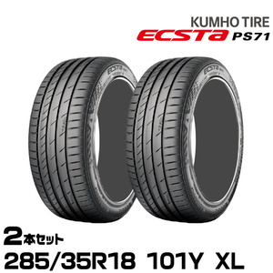 クムホタイヤ エクスタPS71 285/35R18 101Y XL 2本セット サマータイヤ KUMHO ECSTA PS71