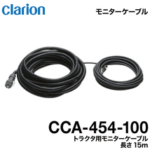 クラリオン バス・トラック用 HDカメラ/HD対応モニター/配線セット (CV-SET16) CJ-7800/CR-8600/CCA-454-100/CCA-789-100/CCA-452-110_画像4