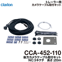 クラリオン バス・トラック用 HDカメラ/HD対応モニター/配線セット (CV-SET16) CJ-7800/CR-8600/CCA-454-100/CCA-789-100/CCA-452-110_画像6