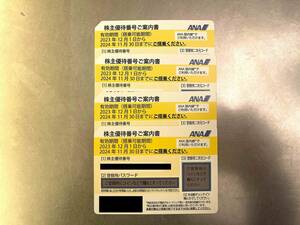 【ネコポス送料込】最新版全日空株主優待券４枚セット　期限2024年11月30日まで その３