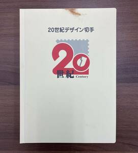 20世紀デザイン切手集　第1〜15まであります　16,17なし