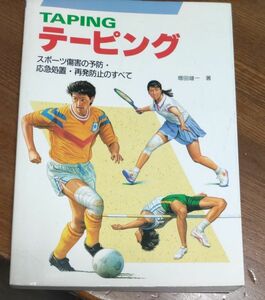 テーピング　スポーツ傷害の予防・応急処置・再発防止のすべて 増田雄一／著