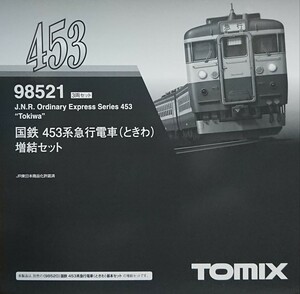 TOMIX 98521 453系 急行電車 (ときわ)増結セット 新品未使用 動作確認済 トミックス 457系 紙製収納ケースの裏面バーコード部に小キズあり