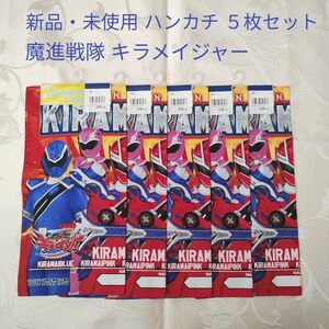 新品・未使用 魔進戦隊 キラメイジャー ハンカチ ５枚セット 綿１００％ 日本製 男の子 お揃い