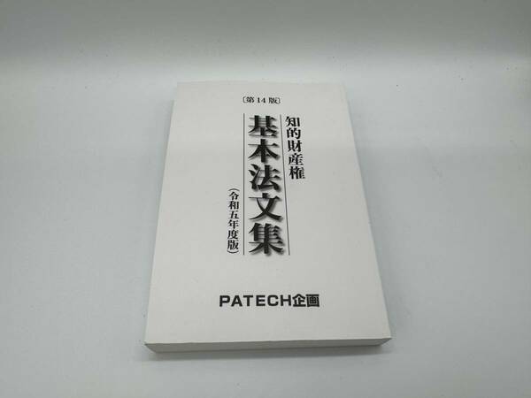 第14版 知的財産権基本法文集 令和五年度版